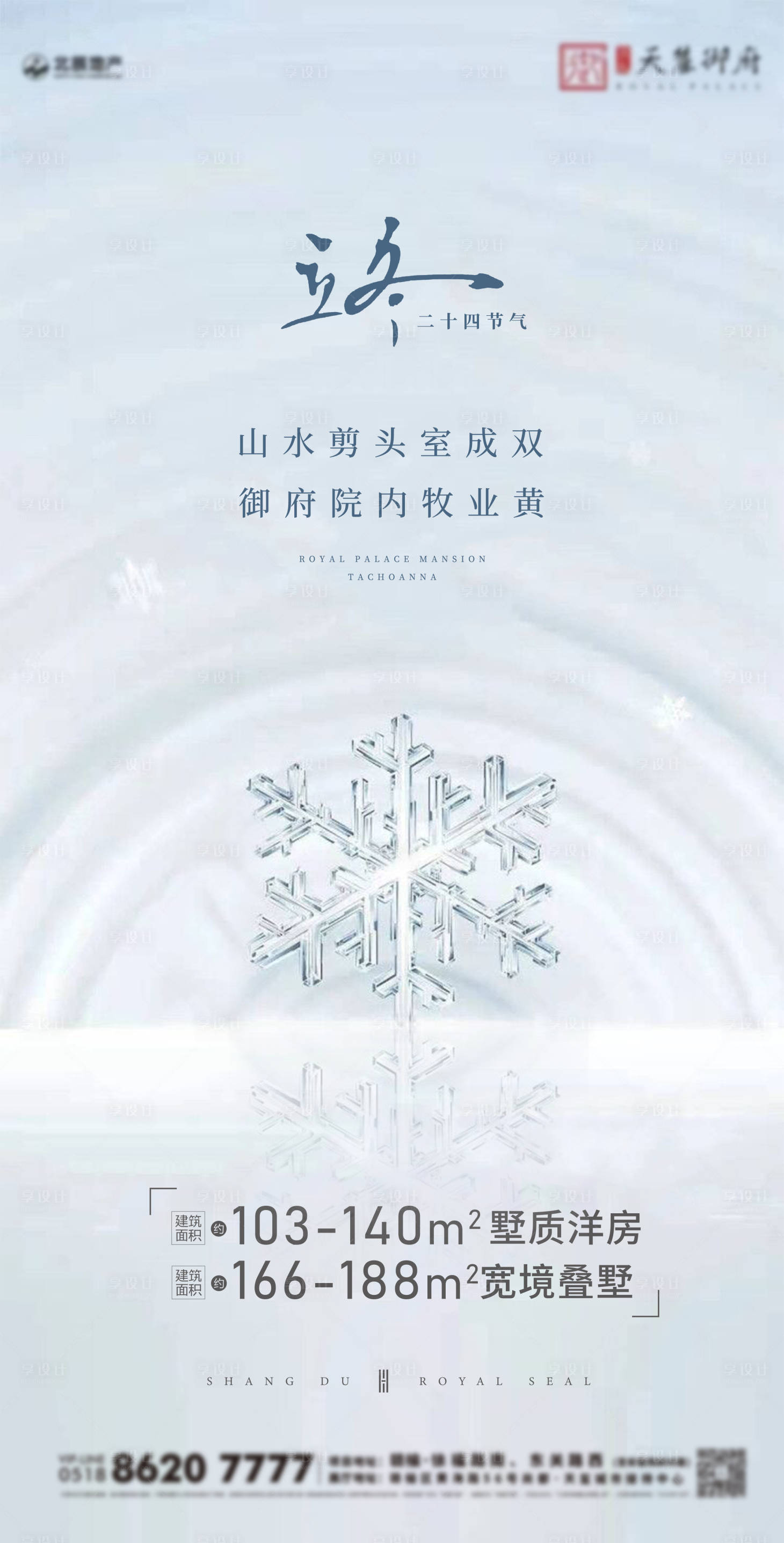 源文件下載【享設計】搜索編號：53760002383463005【地產立冬節氣海報】