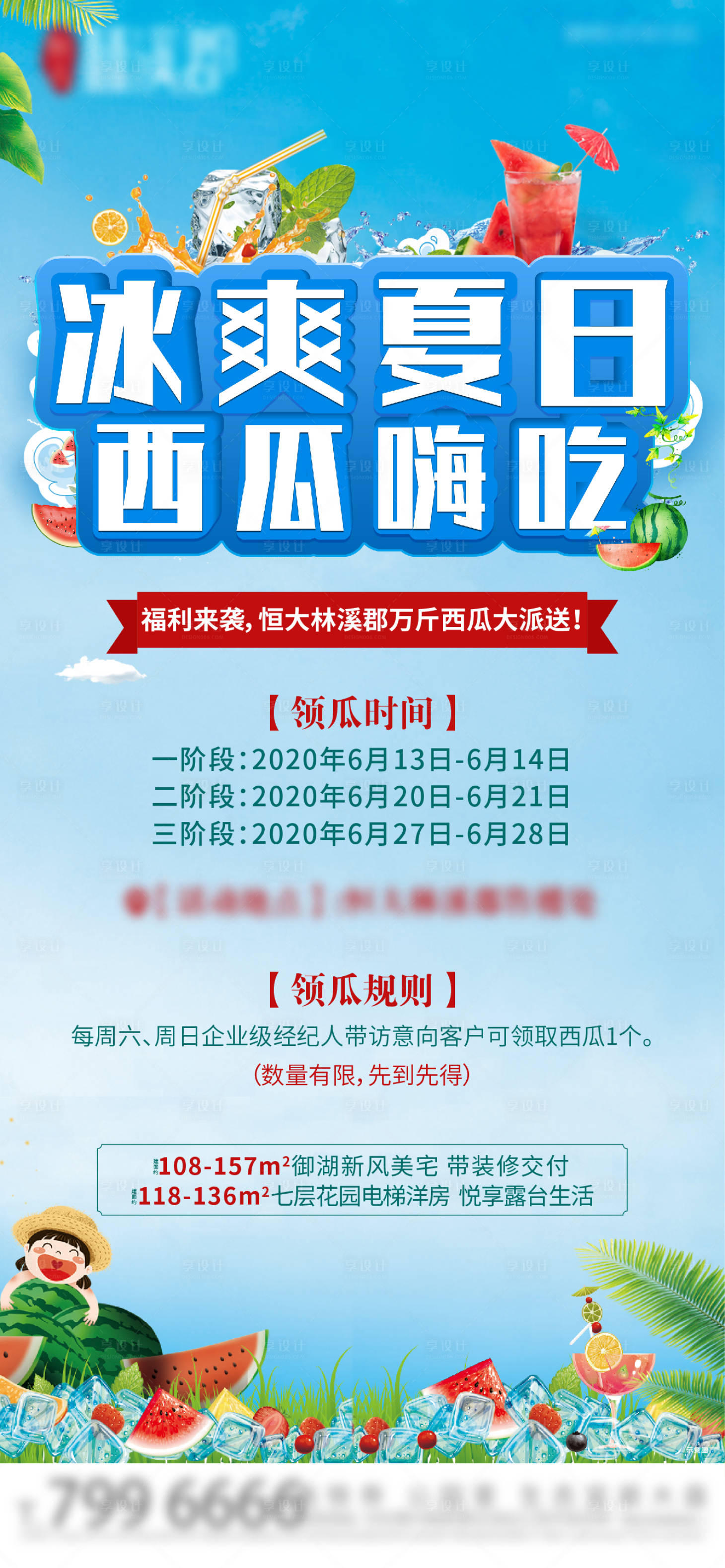 源文件下载【享设计】搜索编号：83400002197428270【地产活动送西瓜刷屏海报】