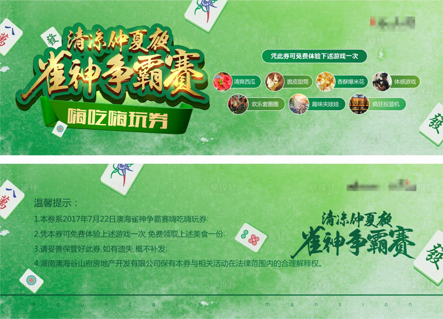 源文件下载【享设计】搜索编号：54770002185759343【地产雀神争霸赛活动券】