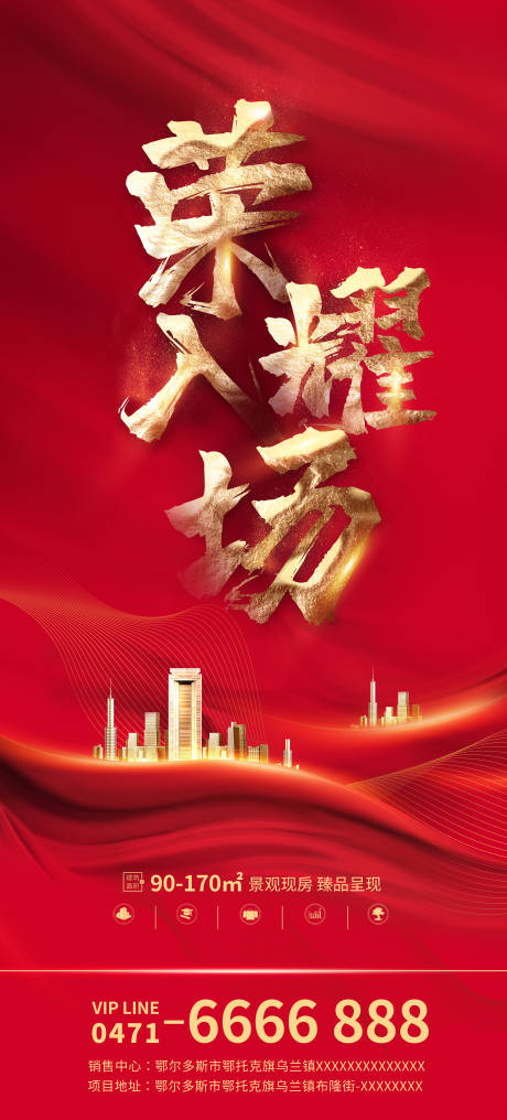 源文件下载【房地产荣耀入场海报】编号：34270002383298993
