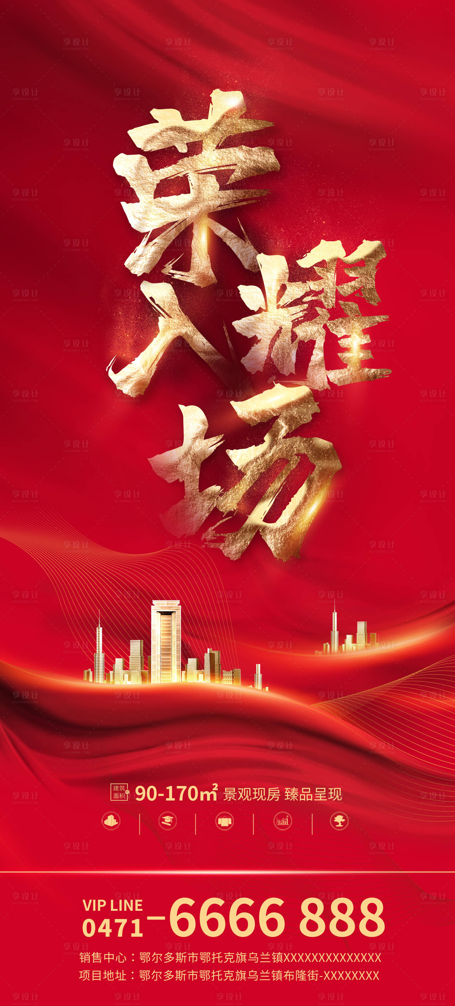 源文件下載【享設計】搜索編號：34270002383298993【房地產榮耀入場海報】