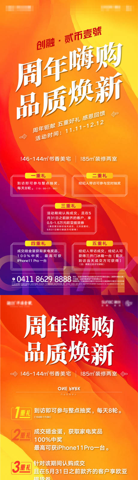 源文件下载【房地产周年庆活动五重礼海报】编号：72020002197796103
