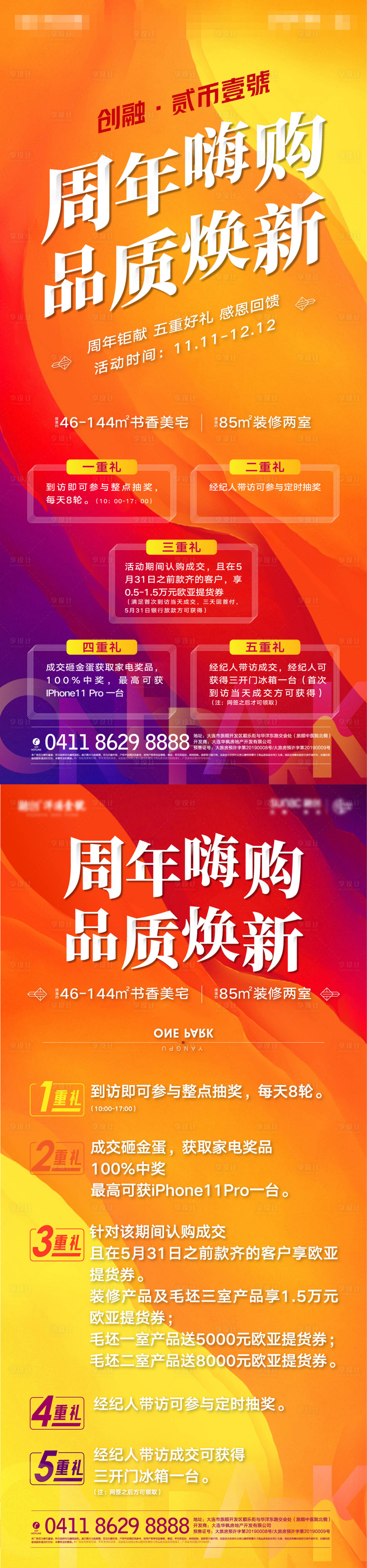 源文件下載【享設(shè)計(jì)】搜索編號(hào)：72020002197796103【房地產(chǎn)周年慶活動(dòng)五重禮海報(bào)】
