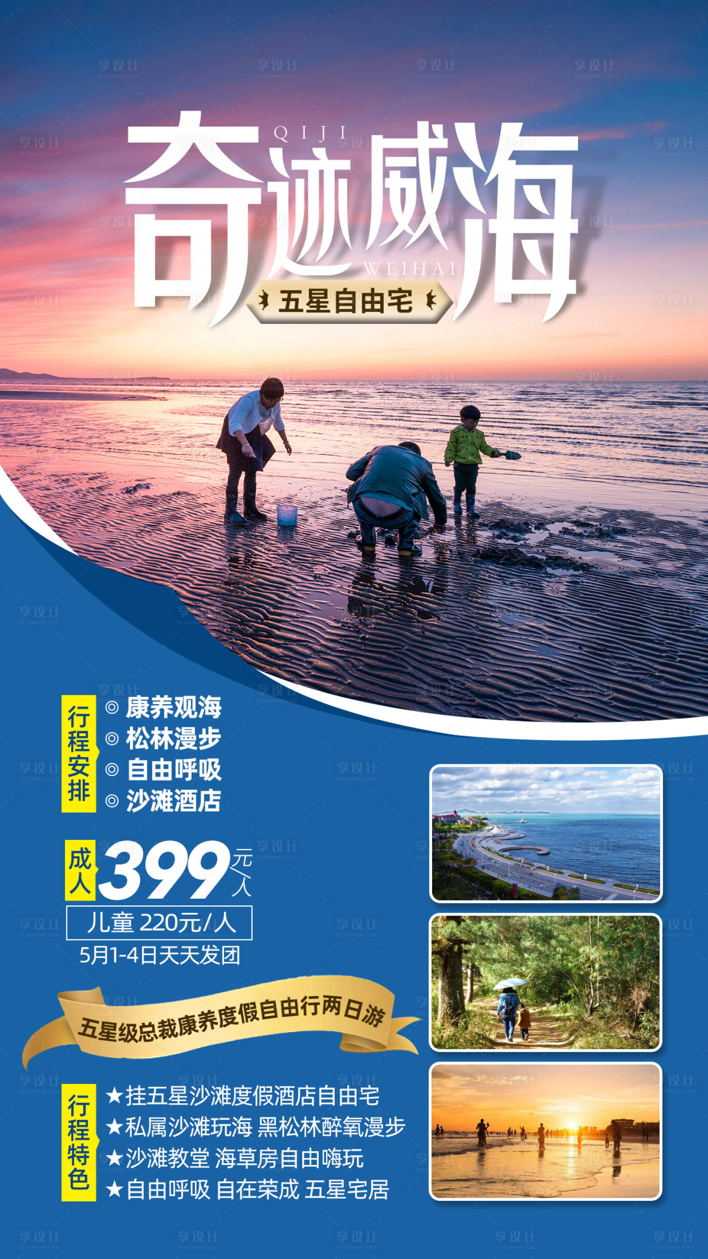 源文件下载【威海康养观海旅游海报】编号：48740002351059025