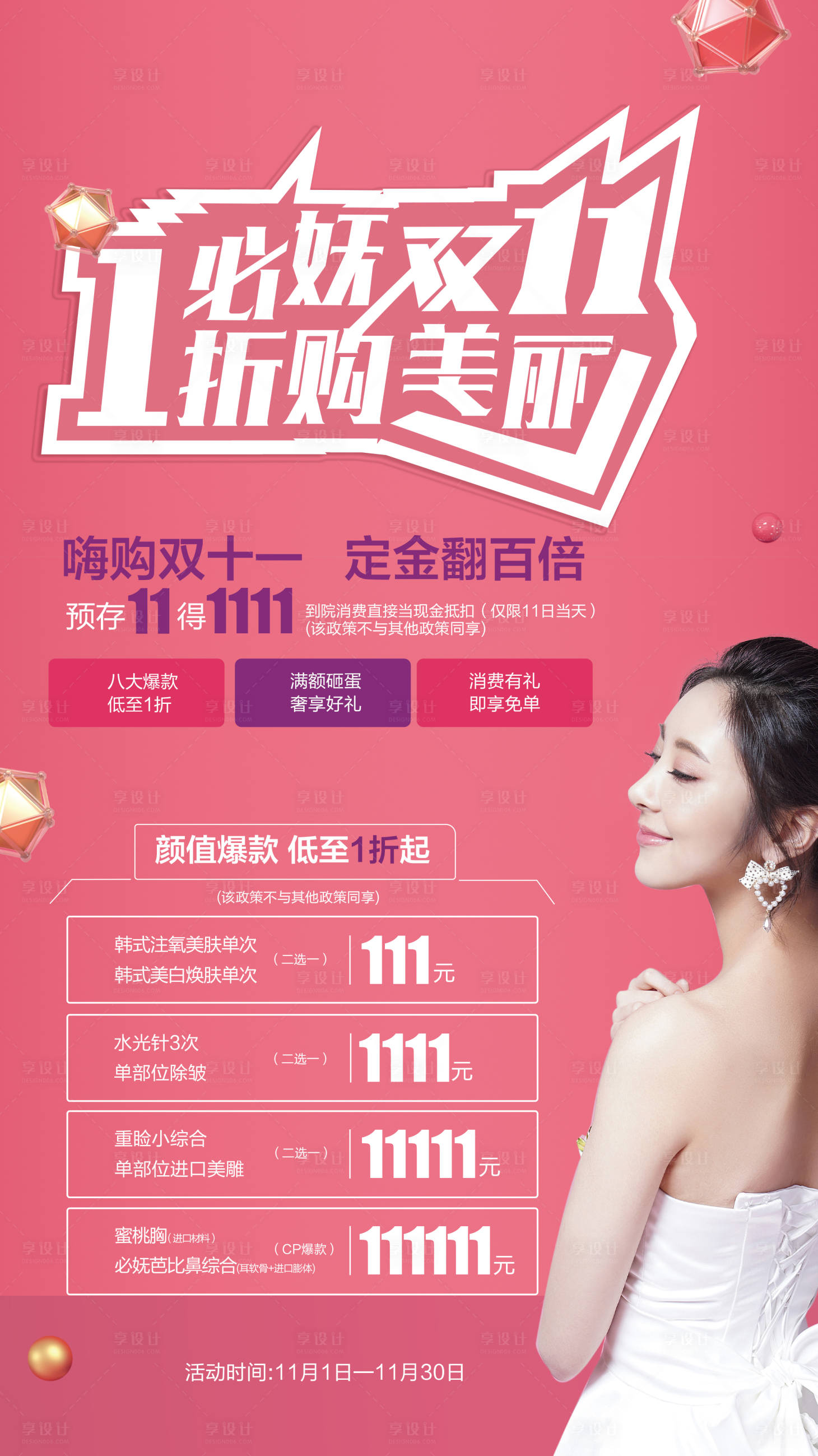 源文件下载【享设计】搜索编号：97660002153543149【双十一促销医美海报】