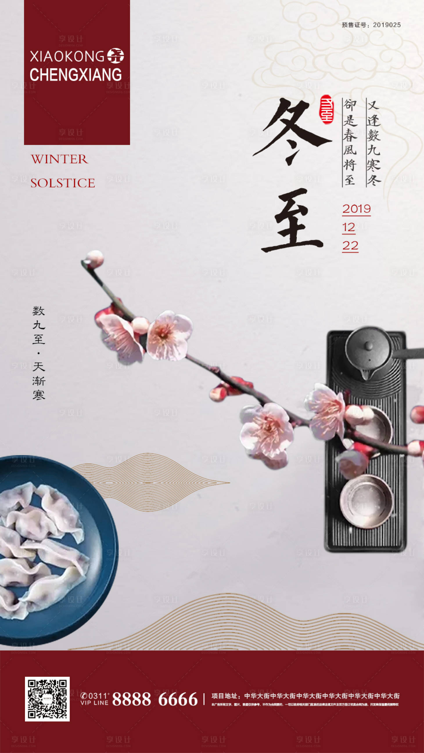 源文件下载【享设计】搜索编号：55270002242813066【冬至海报】