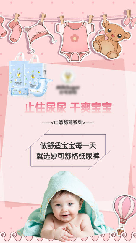 源文件下载【母婴电商婴儿创意纸尿裤产品海报】编号：33060002402483855