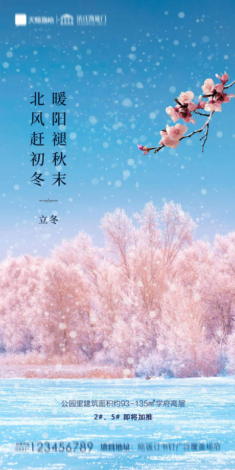 源文件下载【地产立冬海报】编号：46980002384693436
