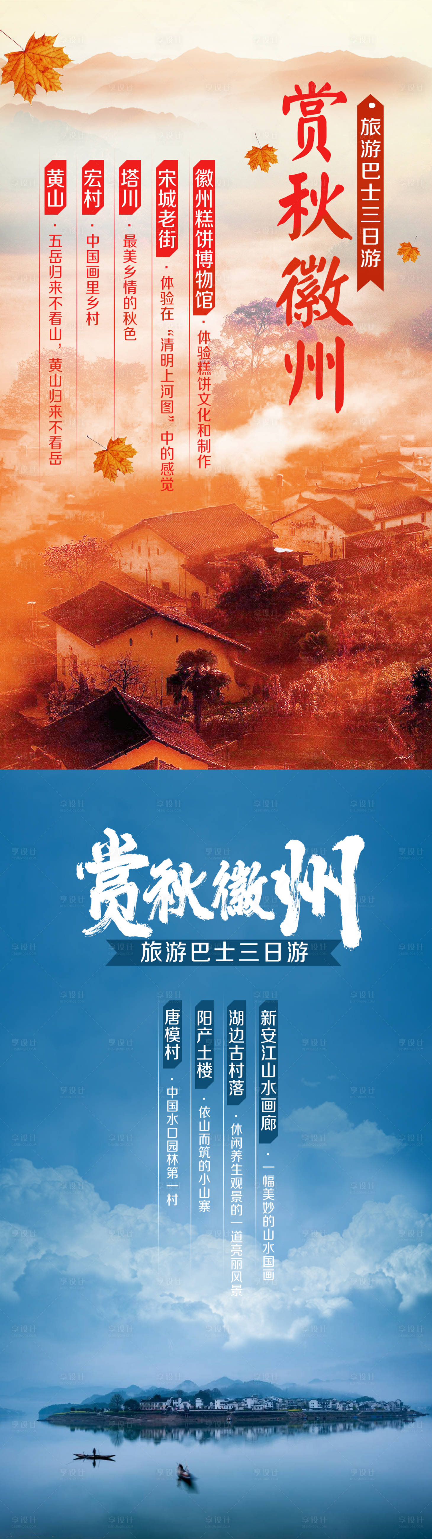 源文件下载【享设计】搜索编号：36530002384593816【赏秋徽州旅游海报】