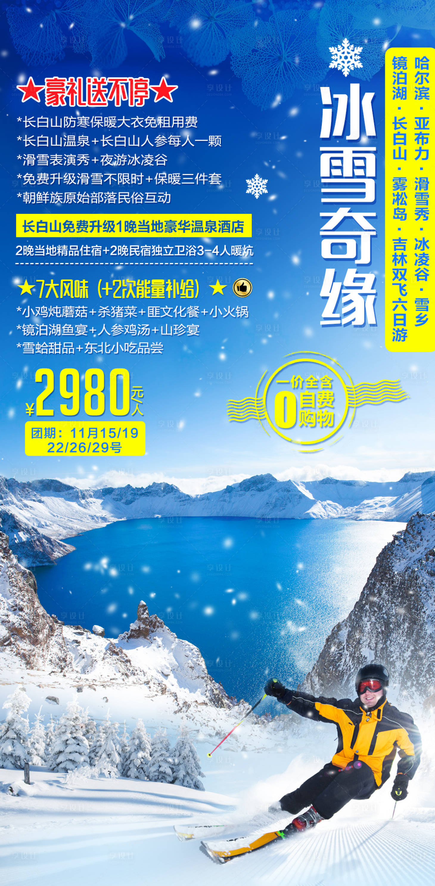 源文件下载【东北雪乡旅游移动端海报】编号：67070002282343467