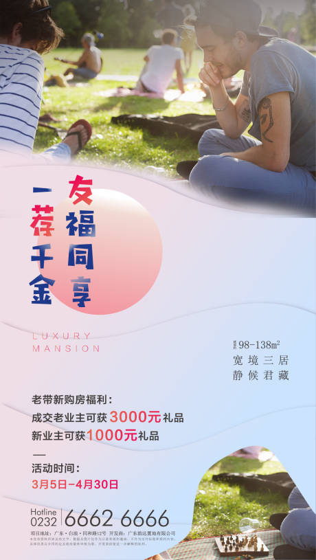 源文件下載【享設計】搜索編號：12500002145036192【地產老帶新海報】