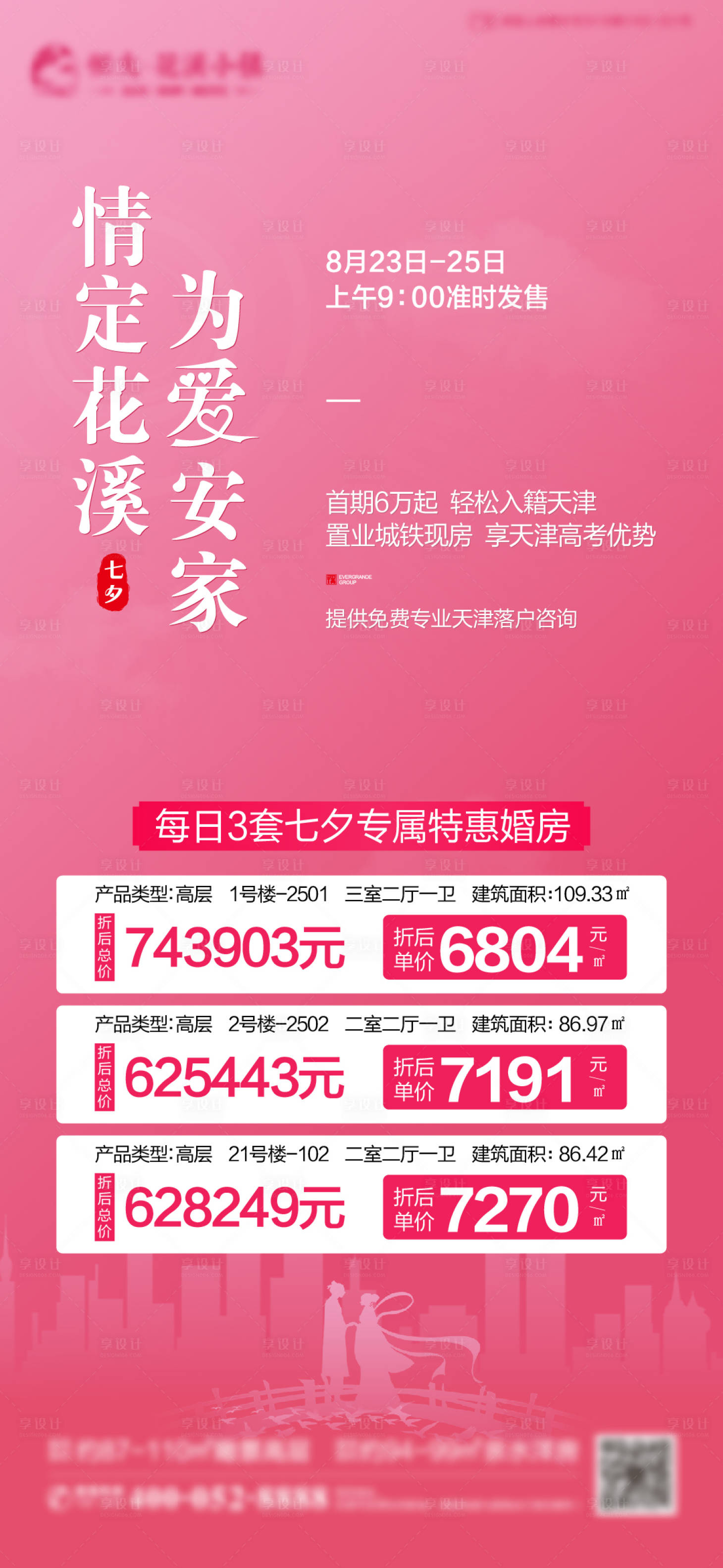源文件下载【地产七夕一口价特惠房温馨海报】编号：53230002280419874