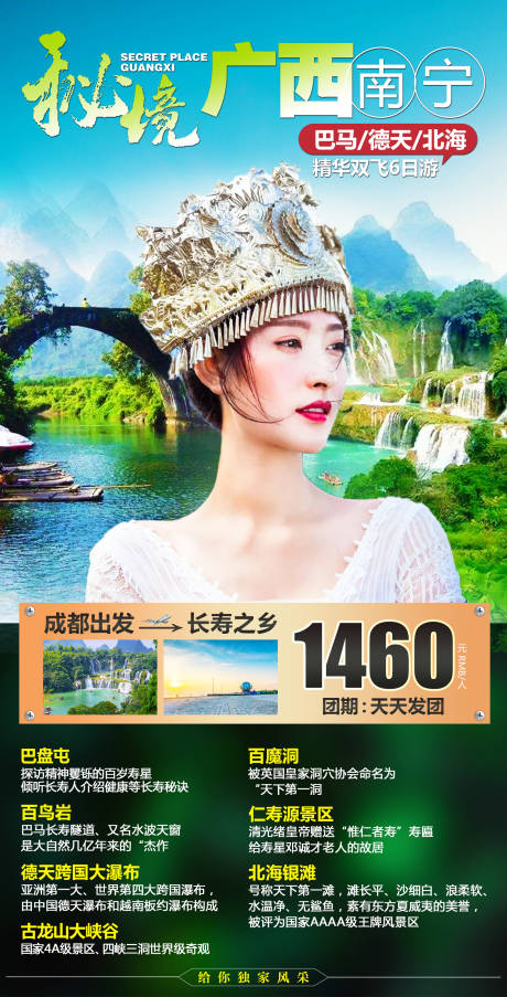 源文件下载【秘境广西南宁旅游海报】编号：32710002217143004