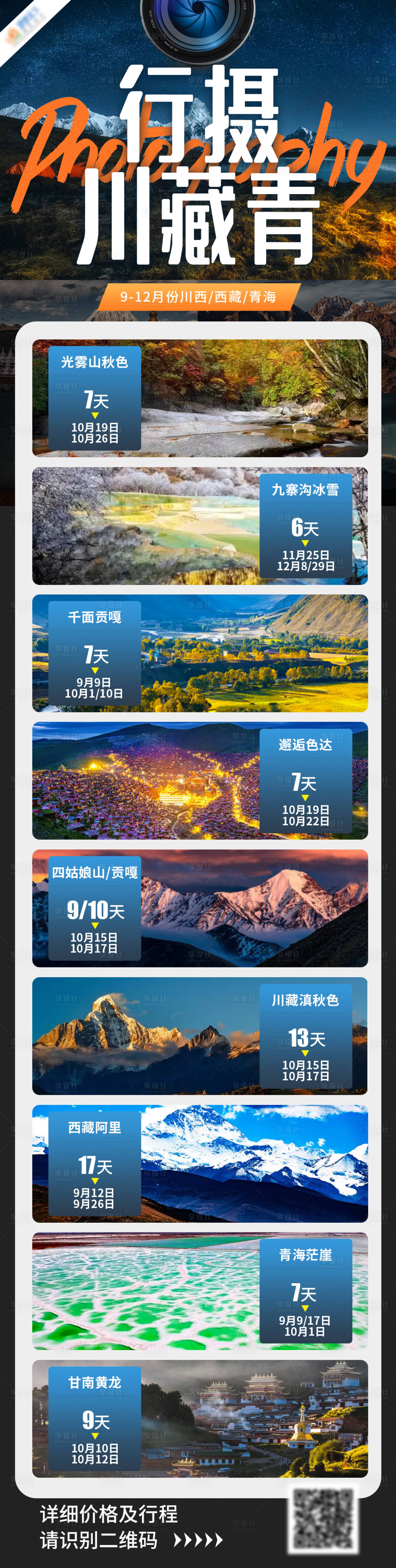 源文件下载【行摄川藏青长图旅游海报】编号：56520002218834001