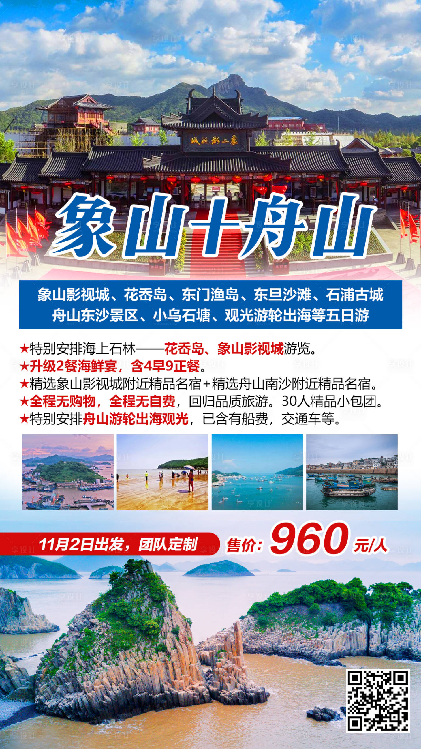 源文件下载【享设计】搜索编号：69090002311515359【象山舟山观光旅游海报】