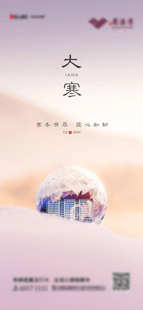 源文件下载【大寒节气海报】编号：74300002399709012