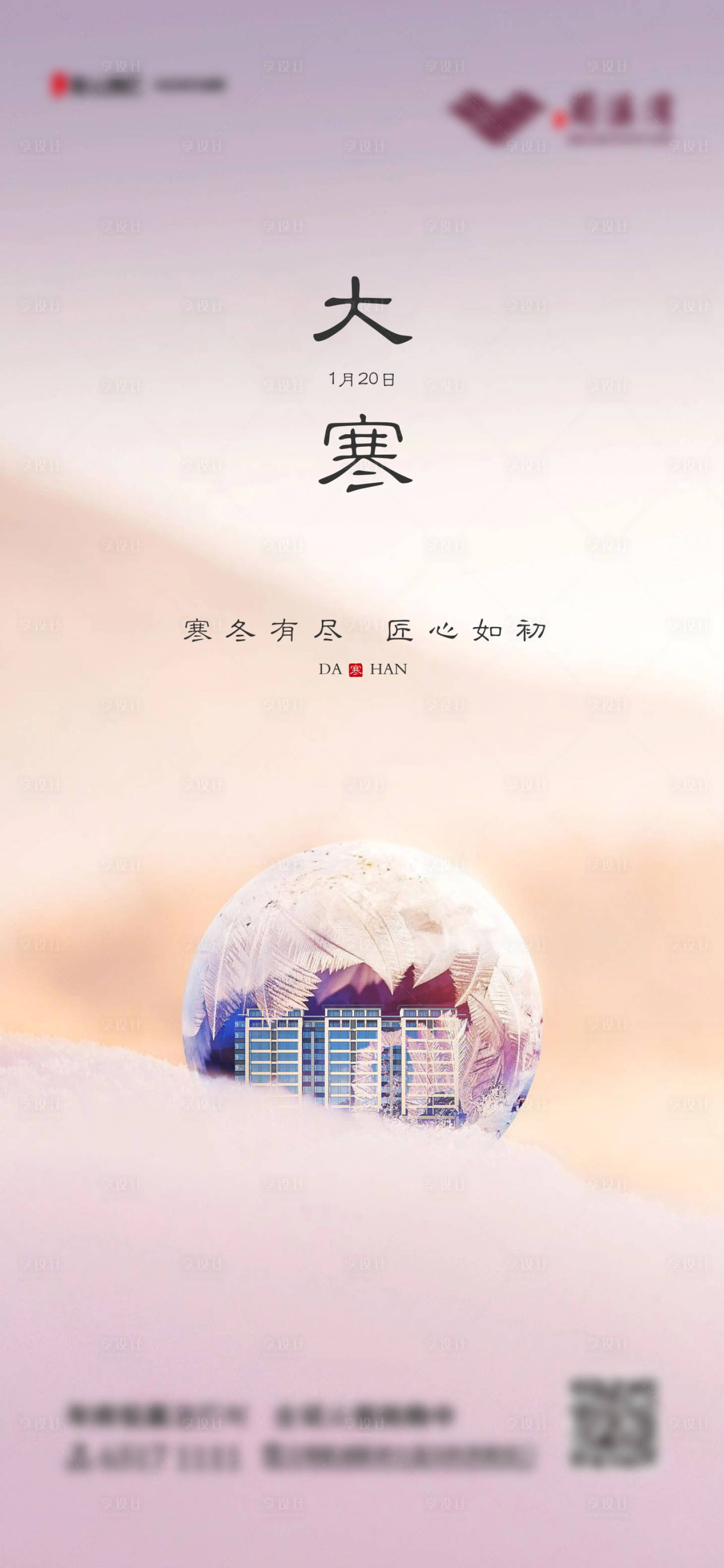 源文件下载【享设计】搜索编号：74300002399709012【大寒节气海报】