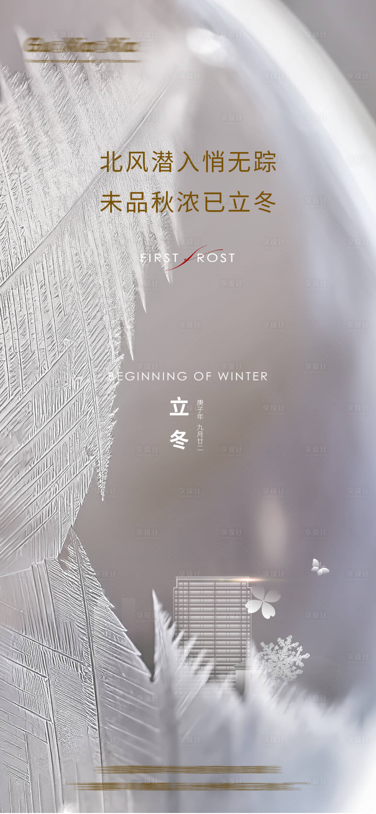 源文件下载【享设计】搜索编号：65620002422717193【立冬节气移动端海报】