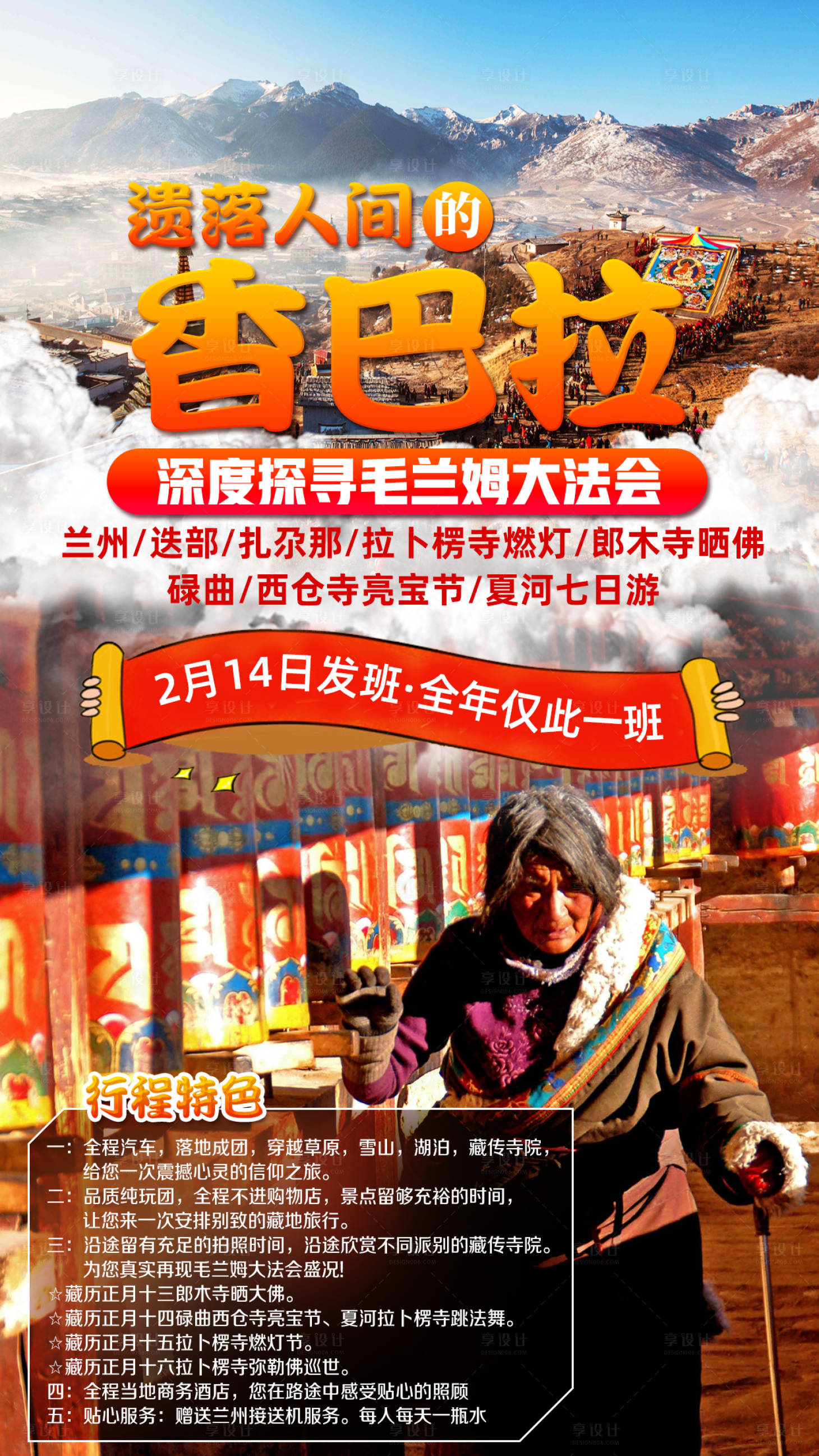 源文件下載【享設計】搜索編號：15030002407099248【香巴拉蘭州迭部拉不楞寺旅游海報】