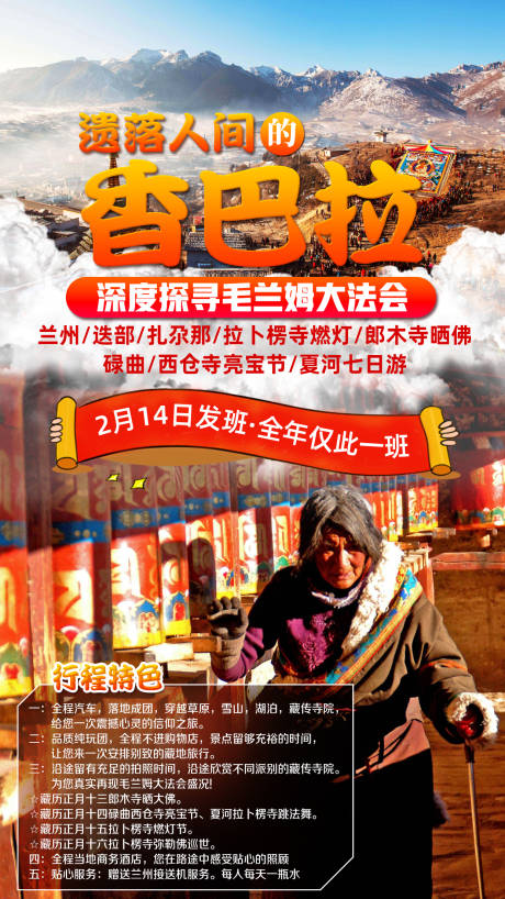 香巴拉兰州迭部拉不楞寺旅游海报