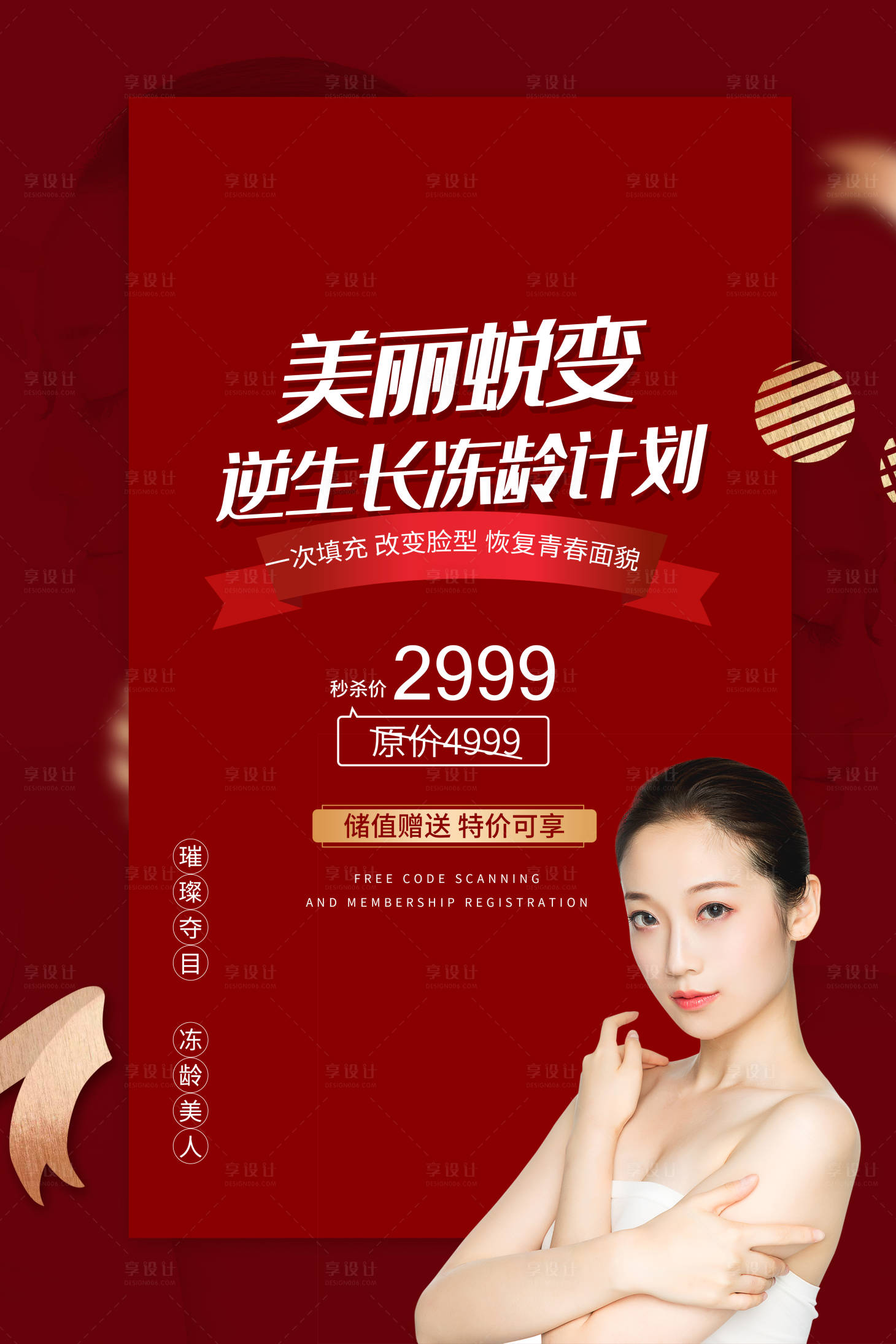 源文件下載【享設計】搜索編號：23730002406258873【美麗計劃醫美優惠海報】