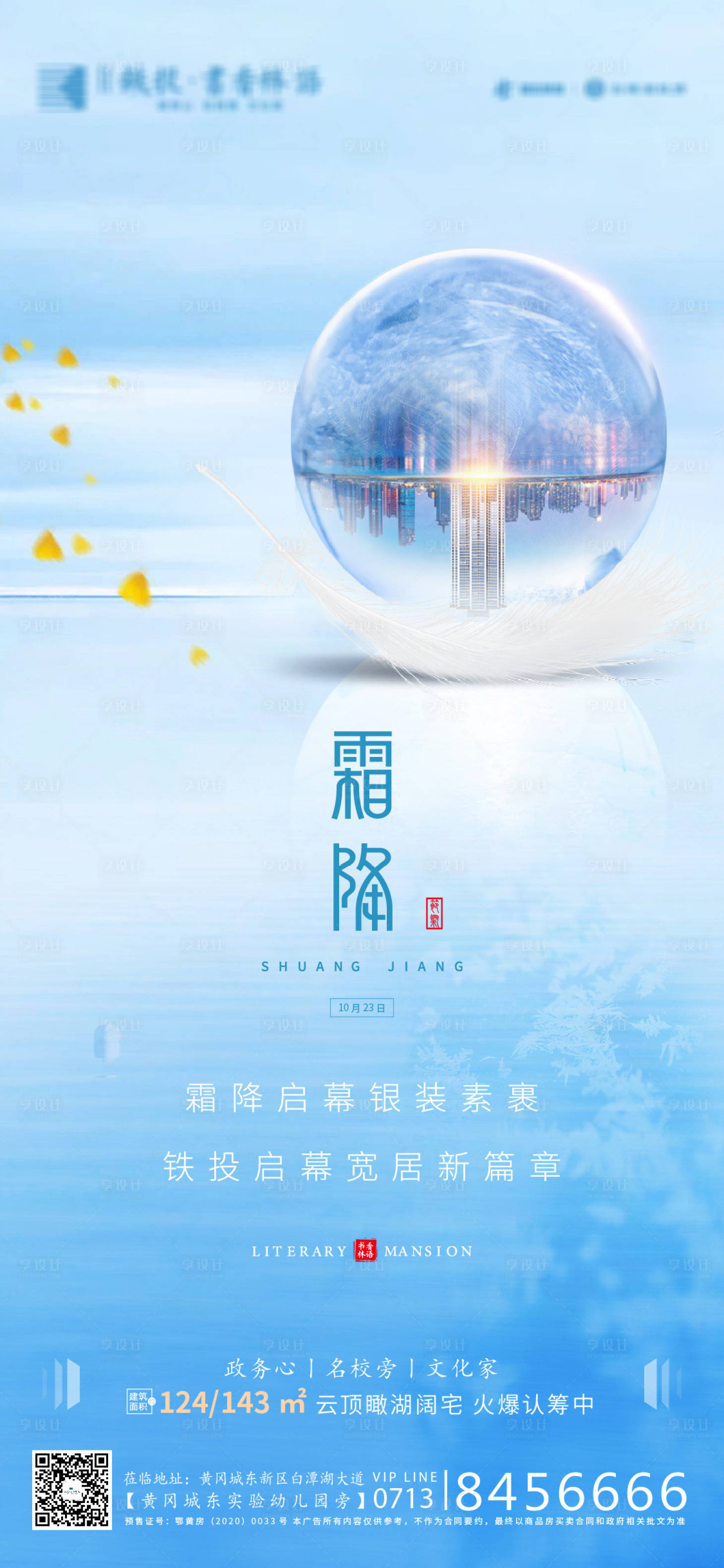 源文件下载【地产霜降节气海报】编号：86900002342448456