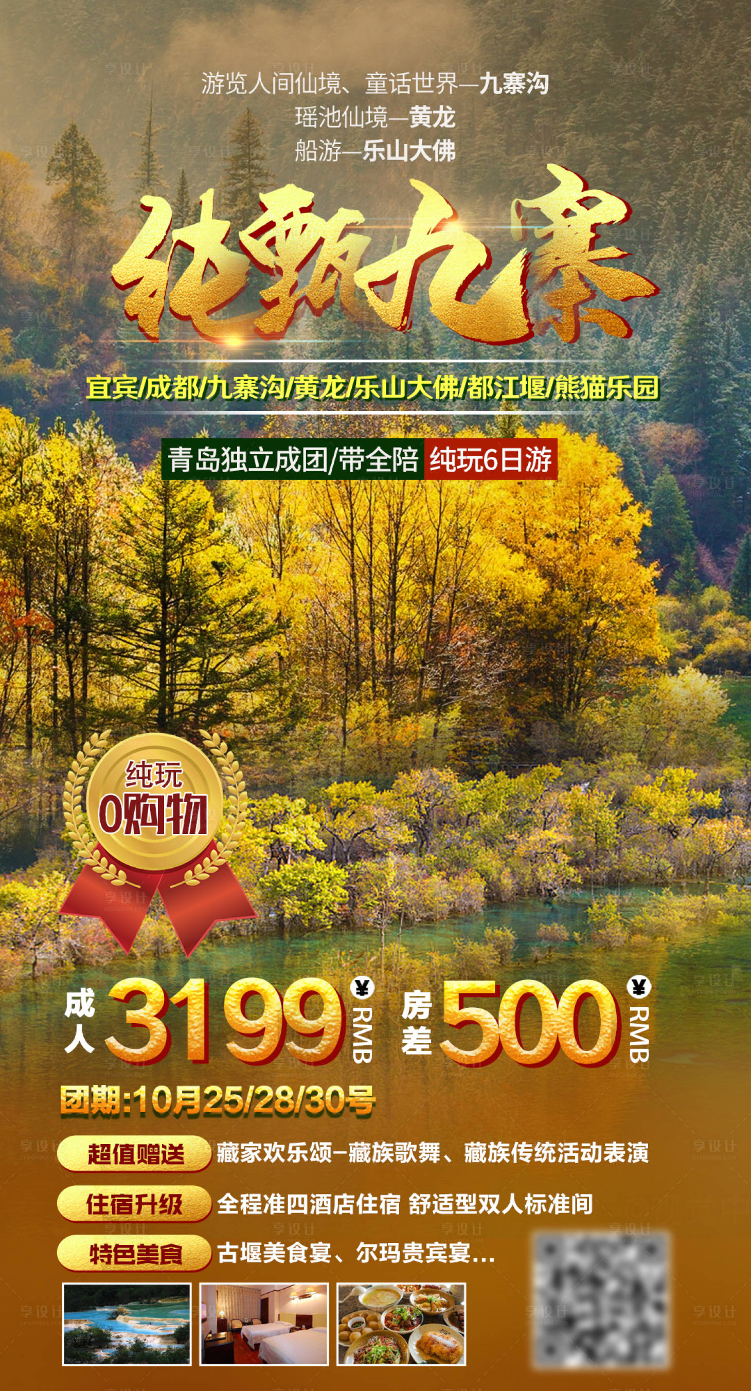 源文件下载【成都九寨沟旅游海报】编号：25840002244446801