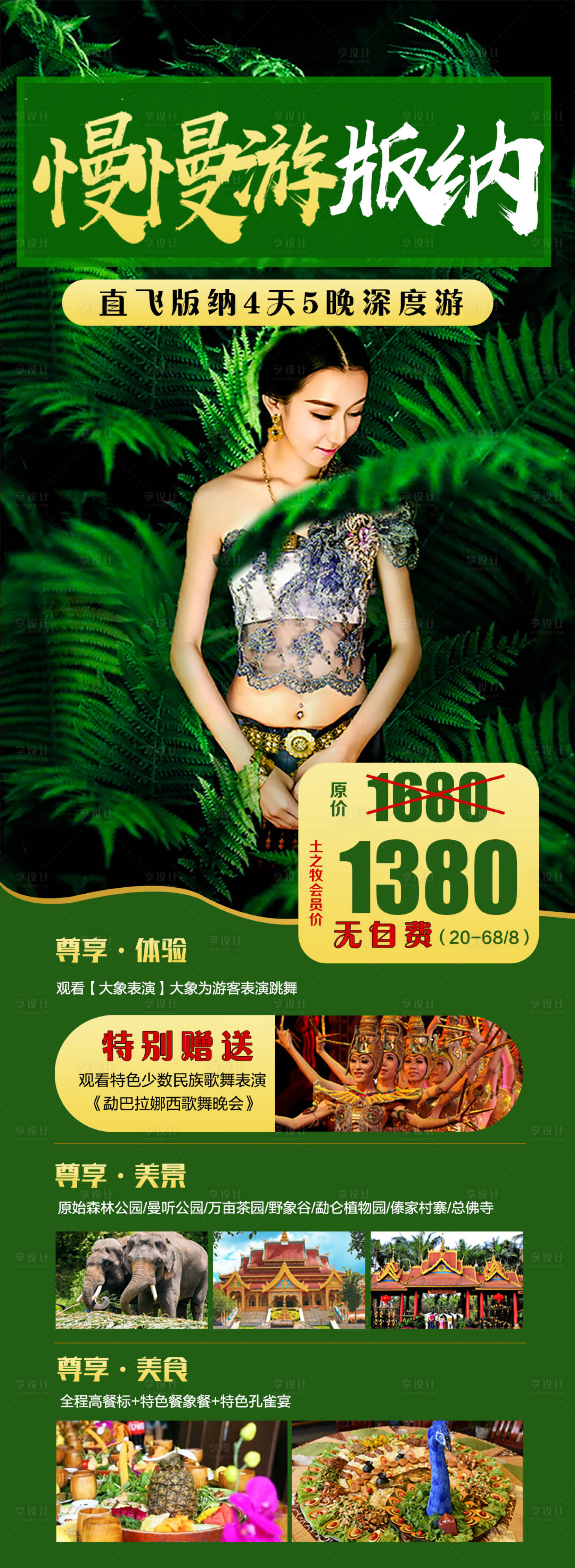 源文件下載【享設計】搜索編號：78410002158112937【慢慢游版納云南旅游海報】