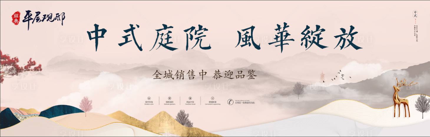 源文件下載【享設計】搜索編號：27900002259382170【新中式質感高端主畫面廣告展板】
