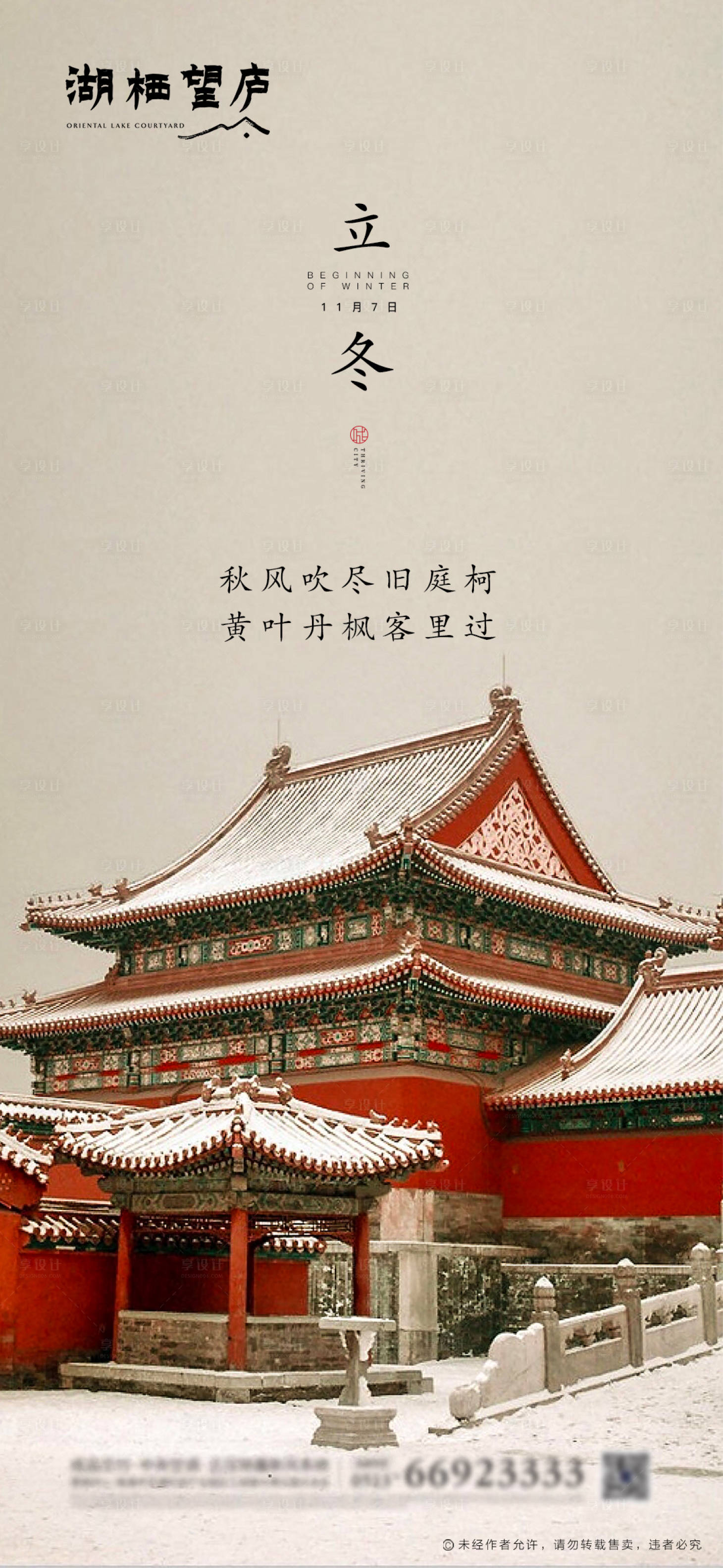 源文件下載【享設(shè)計(jì)】搜索編號(hào)：24890002386296070【立冬海報(bào)】