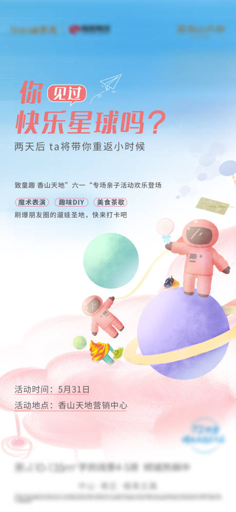 源文件下载【地产儿童节亲子暖场海报】编号：48240002144268399