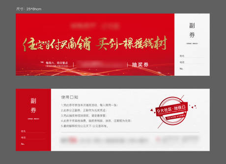 源文件下载【红色商业抽奖券】编号：42380002276207426