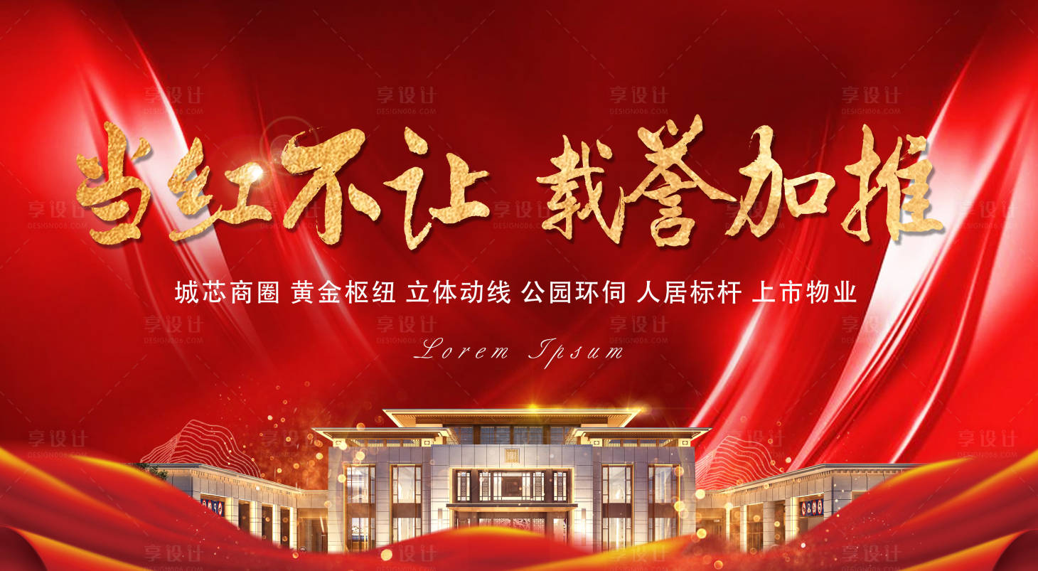 源文件下载【享设计】搜索编号：99530002310976204【地产红金加推海报展板】