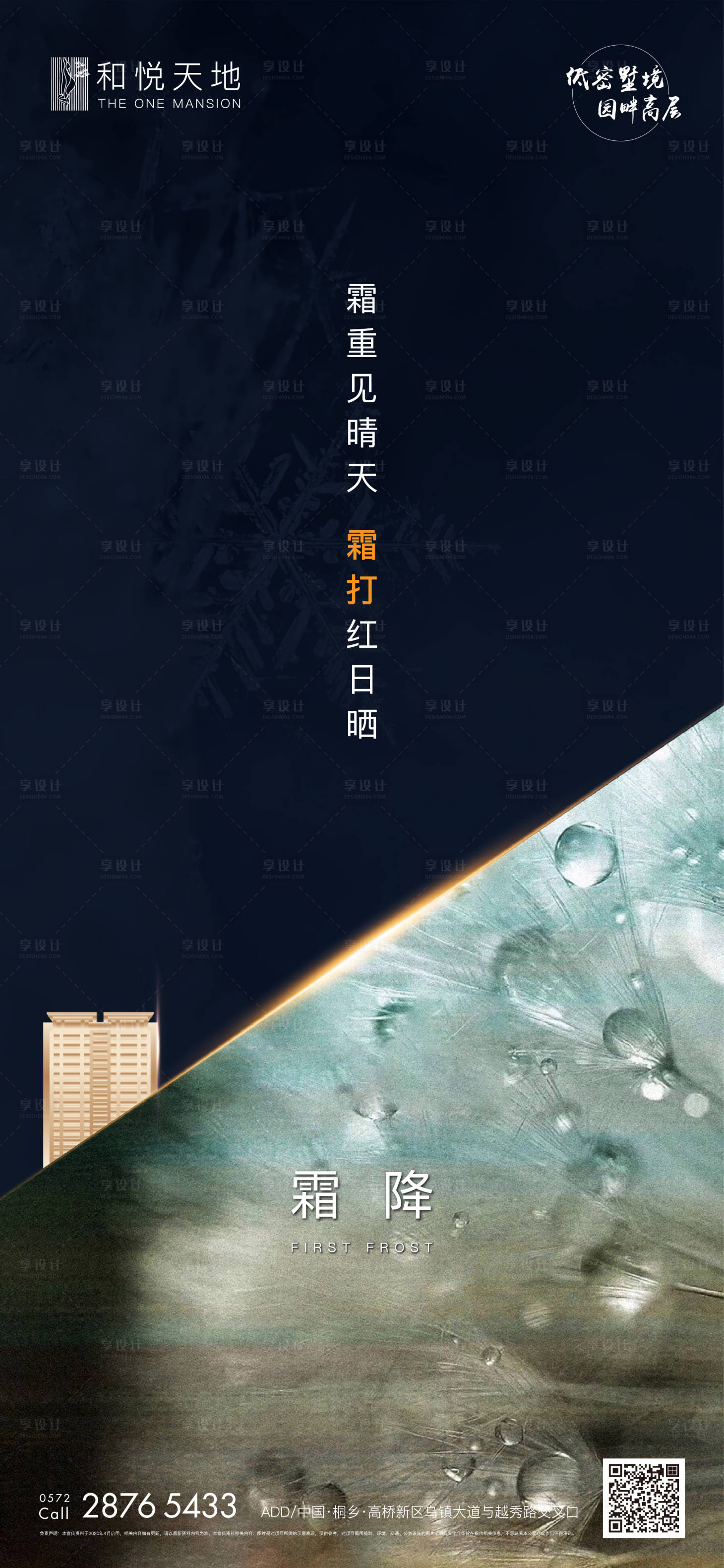 源文件下载【享设计】搜索编号：79720002155244636【简约房地产霜降节气海报】
