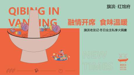 源文件下載【享設計】搜索編號：92820002140943125【地產冬日老友記火鍋活動展板】