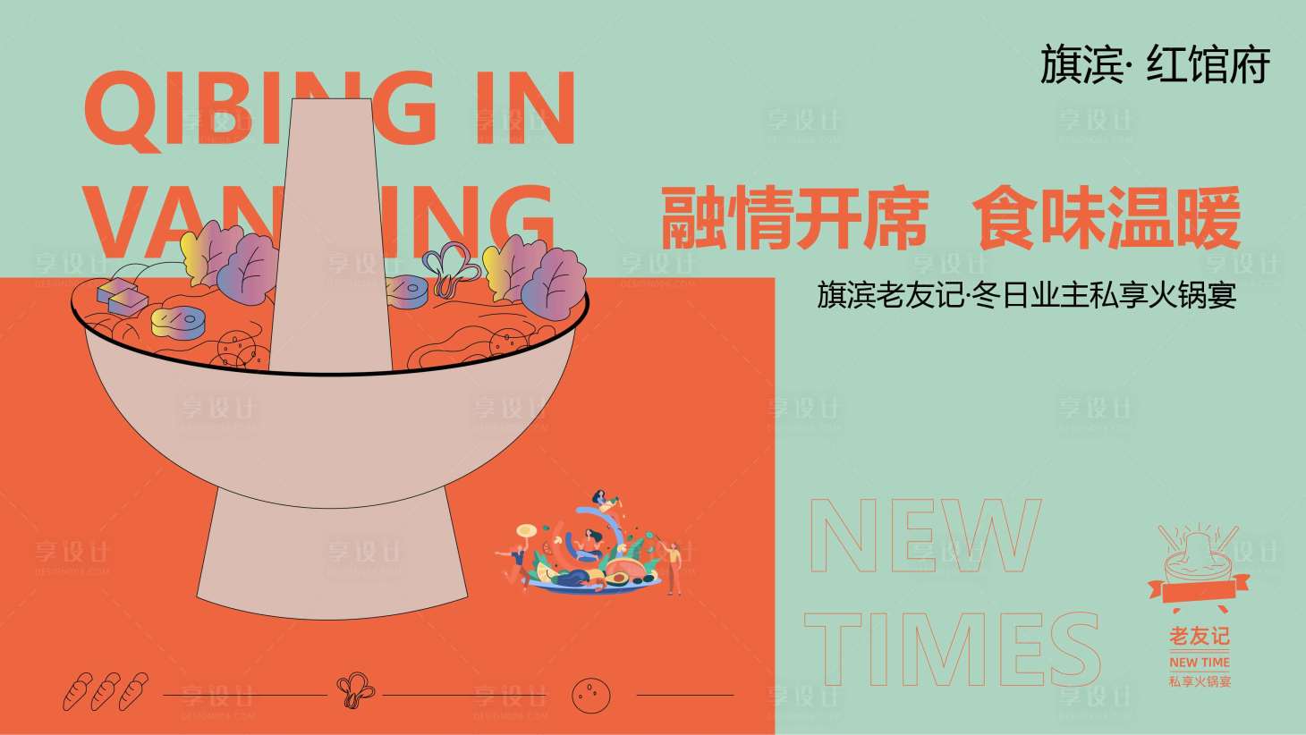源文件下載【享設計】搜索編號：92820002140943125【地產(chǎn)冬日老友記火鍋活動展板】