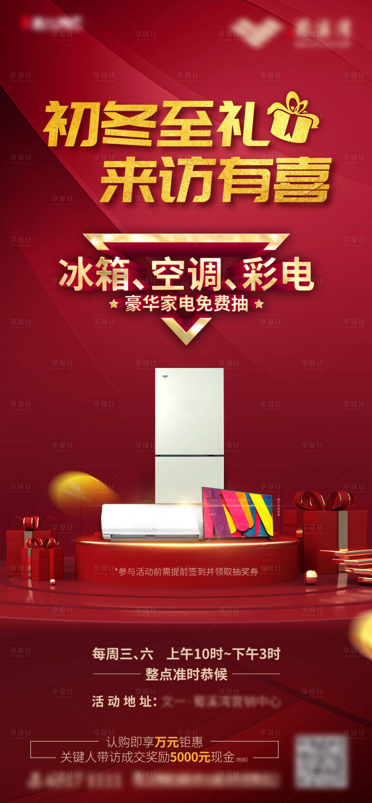 源文件下載【享設計】搜索編號：60100002390195333【家電抽獎活動海報】