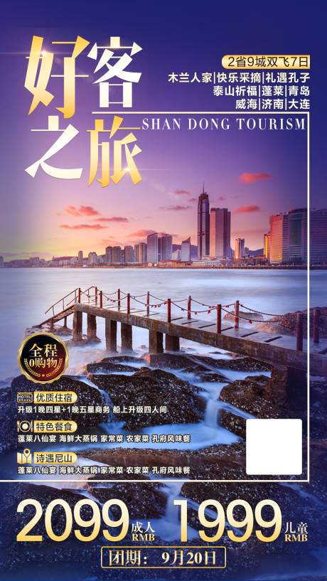 源文件下载【享设计】搜索编号：56370002183492754【山东旅游海报】