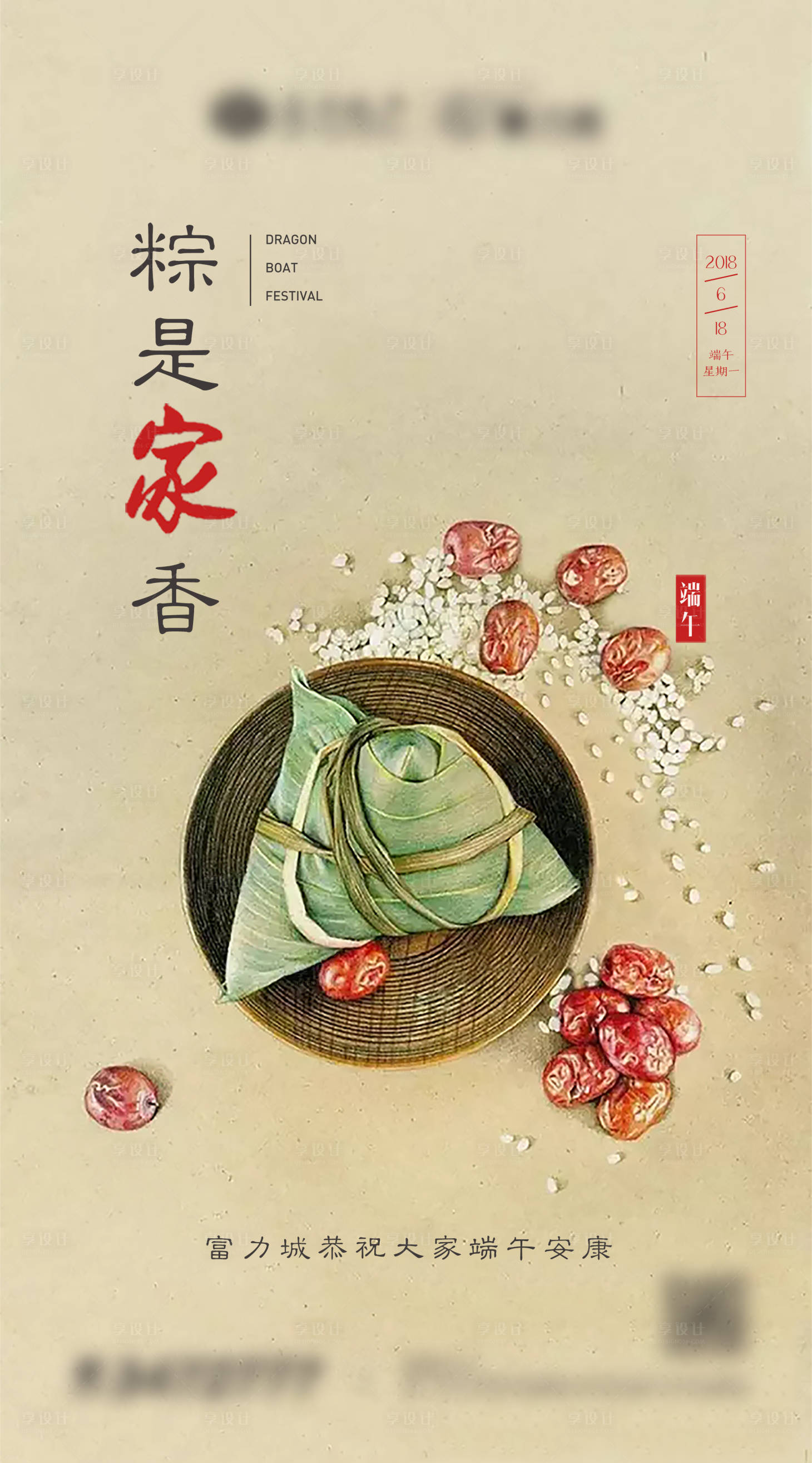 源文件下载【享设计】搜索编号：19950002263835740【地产端午节海报】