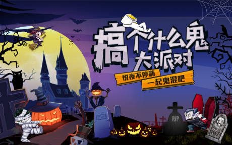 源文件下載【享設計】搜索編號：35780002390429323【萬圣節派對背景板】