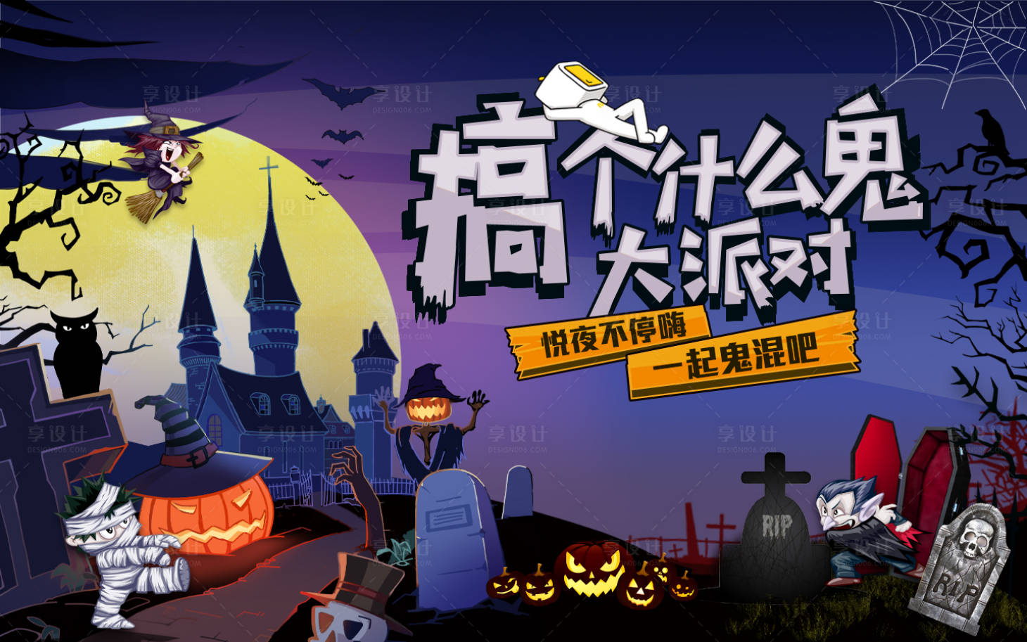 源文件下載【享設計】搜索編號：35780002390429323【萬圣節派對背景板】