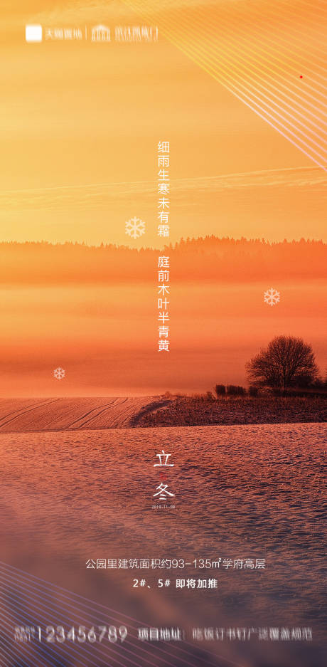 源文件下载【享设计】搜索编号：46550002316823442【地产立冬海报】