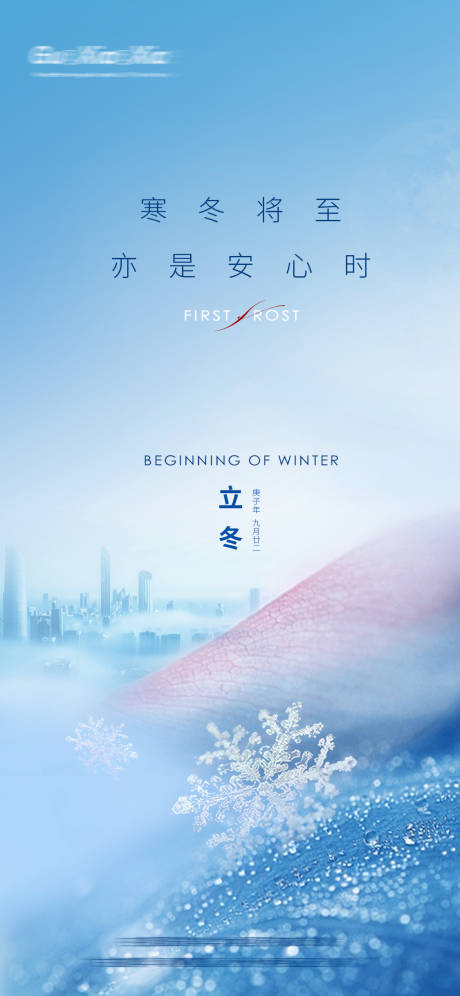 源文件下载【享设计】搜索编号：24900002411241421【简约高端大气立冬节气刷屏海报】