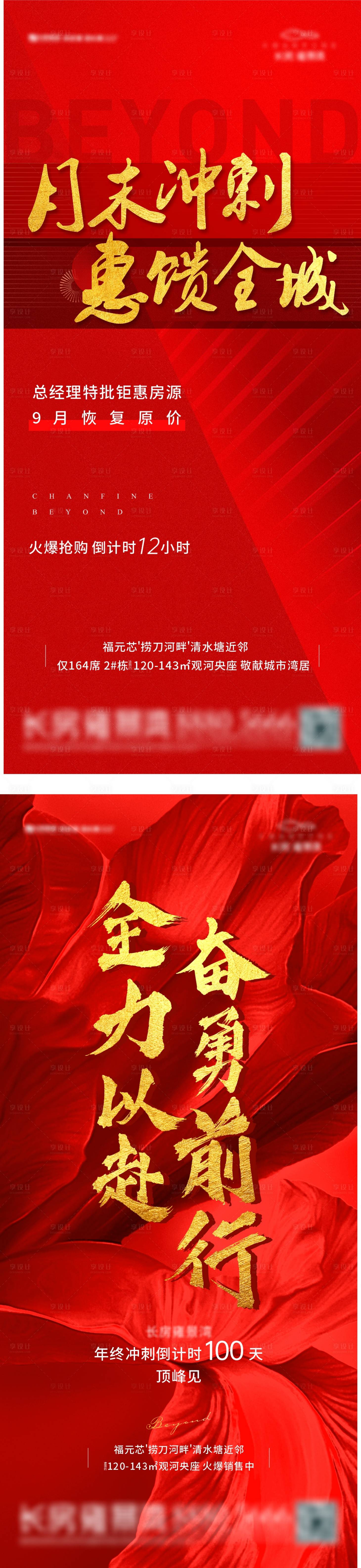 编号：20201022165823591【享设计】源文件下载-地产红色冲刺倒计时系列海报