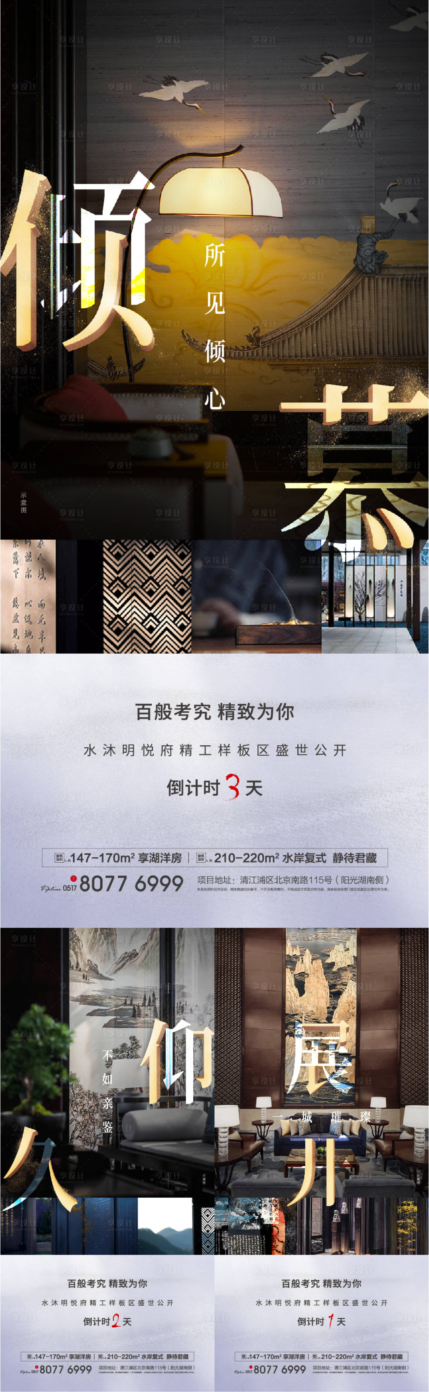 源文件下載【享設計】搜索編號：45950002234277775【房地產樣板房開放倒計時系列海報】