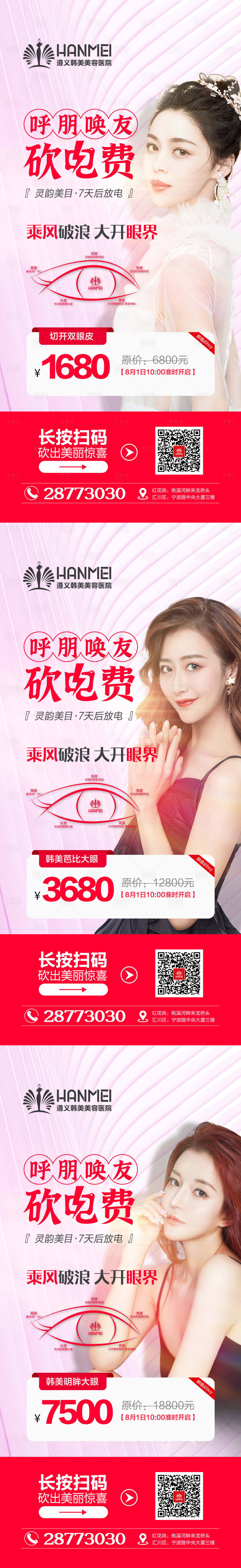 源文件下载【享设计】搜索编号：56690002177495602【医美整形美容呼朋唤友砍电费系列海报】
