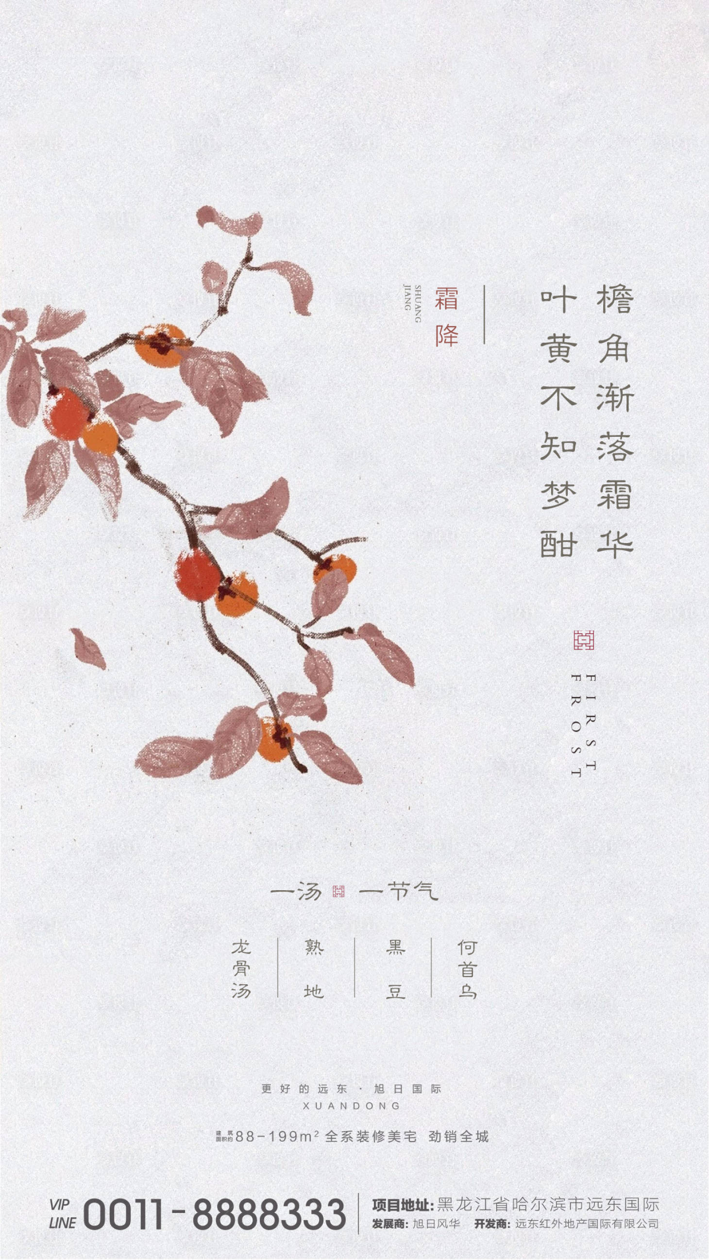 源文件下載【地產霜降節氣海報】編號：75790002248026069