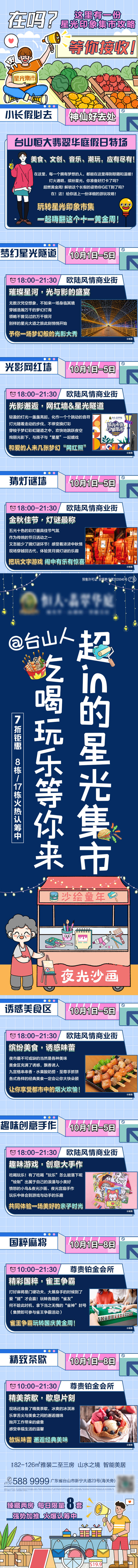 源文件下載【享設計】搜索編號：18930002285679288【地產暖場活動創意星光集市地攤長圖】