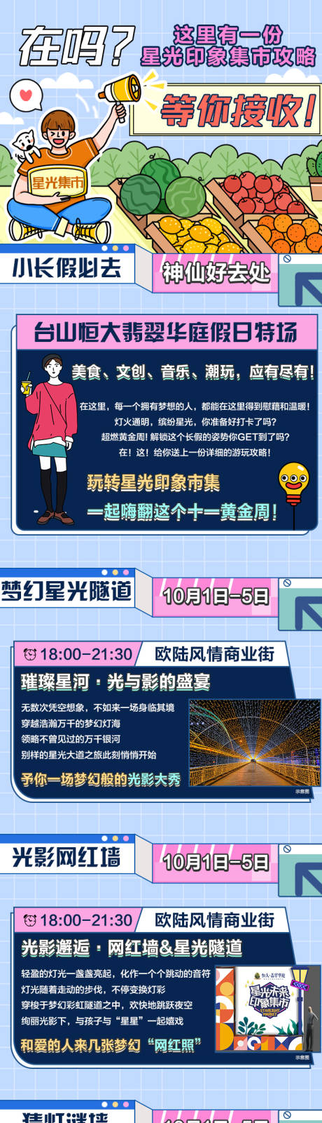 源文件下载【地产暖场活动创意星光集市地摊长图】编号：20201019150524457