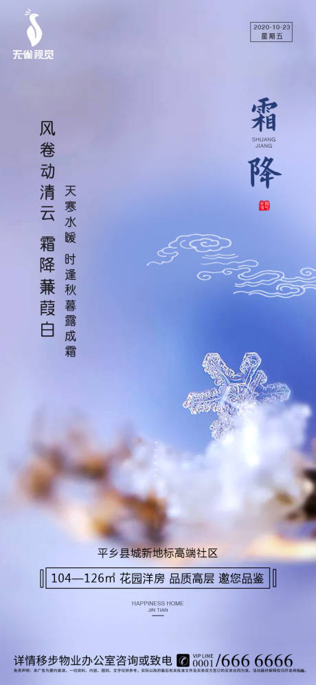 源文件下载【地产霜降节气海报】编号：35550002187248665